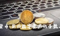 易安加密货币：新兴数字资产的全貌与趋势分析