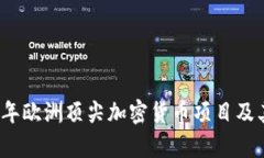 探索2023年欧洲顶尖加密货币项目及其潜力分析