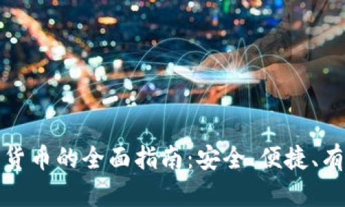 法币购买加密货币的全面指南：安全、便捷、有效的投资之道