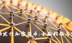 如何成功发行加密货币：全面指南与实用策略
