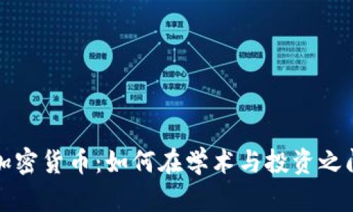 大学生与加密货币：如何在学术与投资之间找到平衡