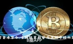 加密货币禁令：全球政策趋势与其对市场的影响