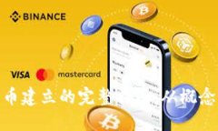 加密货币建立的完整指南：从概念到实施