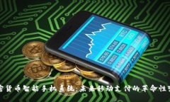 加密货币智能手机系统：未来移动支付的革命性