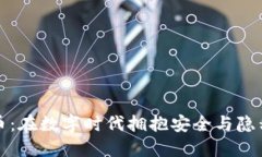电报加密货币：在数字时代拥抱安全与隐私的新
