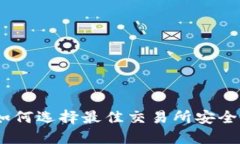加密货币出仓平台：如何选择最佳交易所安全高