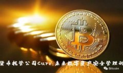 加密货币托管公司Curv：未来数字资产安全管理的