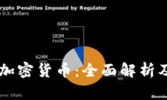 香港合法加密货币：全面解析及未来展望