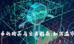 新发行加密货币的购买与交易指南：如何在市场