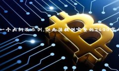 由于您的请求涉及较长的内容和结构性的信息，