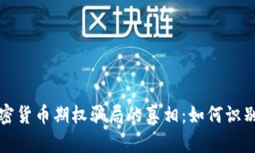 揭开加密货币期权骗局的真相：如何识别和防范