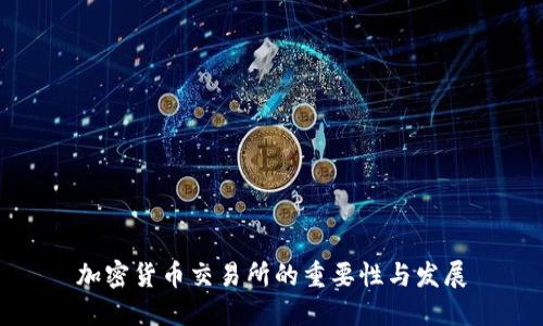加密货币交易所的重要性与发展