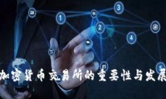 加密货币交易所的重要性与发展
