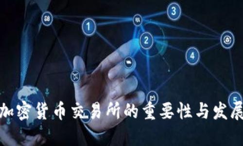 加密货币交易所的重要性与发展