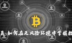 加密货币模拟交易：如何在无风险环境中掌握数
