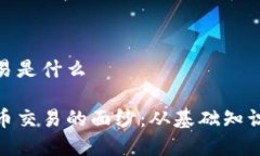 加密货币交易是什么揭开加密货币交易的面纱：