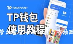 德国托管加密货币的法律与市场现状详解