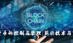 加密数字货币的控制与管理：新兴技术与市场的
