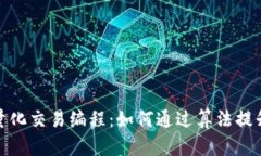 加密货币量化交易编程：如何通过算法提升交易
