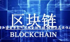 数字加密货币是一种基于区块链技术的虚拟货币