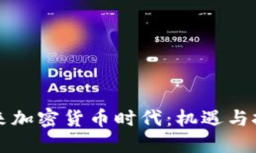 未来加密货币时代：机遇与挑战