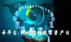 HNC加密货币平台：新时代的数字资产交易解决方