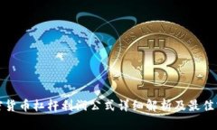加密货币杠杆利润公式详细解析及最佳实践