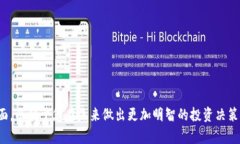   加密货币投资的全面解析：理解风险与机遇 /