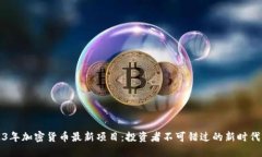2023年加密货币最新项目：投资者不可错过的新时