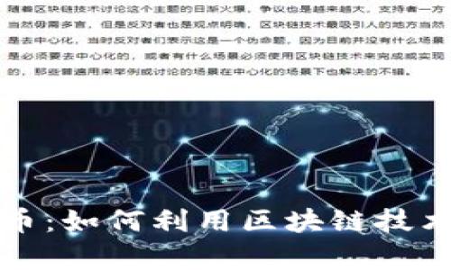 圣赫勒拿岛加密货币：如何利用区块链技术推动小岛经济发展