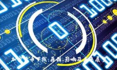 加密货币下线：原因、影响及未来展望