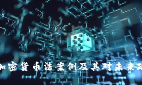 深入解析加密货币法案例及其对未来政策的影响