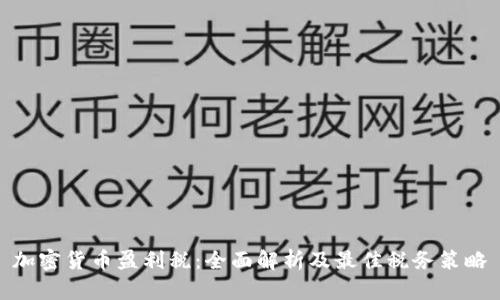 加密货币盈利税：全面解析及最佳税务策略