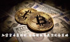 加密货币盈利税：全面解析及最佳税务策略