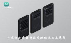 日本的加密货币使用现状及未来展望