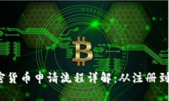 2023年泰国加密货币申请流程详解：从注册到交易