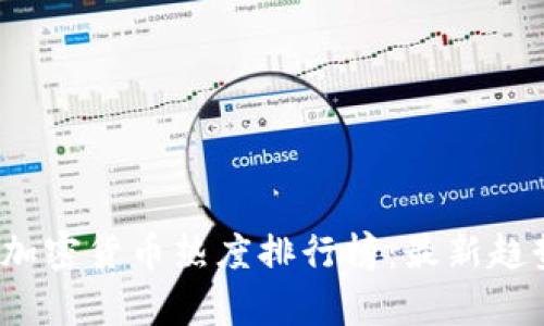 2022年加密货币热度排行榜：最新趋势与分析