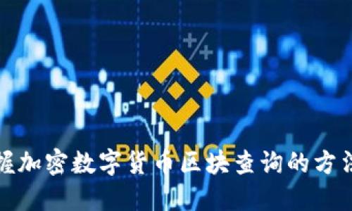 全面掌握加密数字货币区块查询的方法与技巧