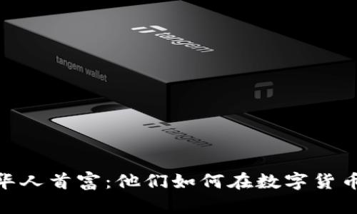 加密货币华人首富：他们如何在数字货币时代崛起