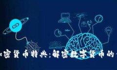 深入探讨加密货币特典：解密数字货币的优势与