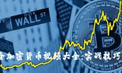 2023年最全加密货币视频大全：实战技巧与投资策