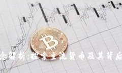 : 加密货币理念解析：探索主流货币及其背后的技