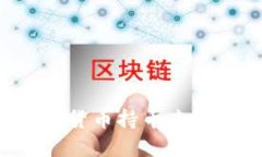 如何高效进行加密货币持币查询：实用指南与技