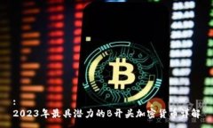 :2023年最具潜力的B开头加密货币详解