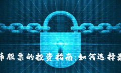 英国加密货币股票的投资指南：如何选择最佳投