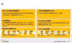 常用的加密货币钱包介绍与比较