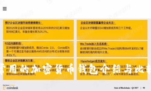 常用的加密货币钱包介绍与比较