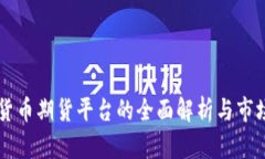 中国加密货币期货平台的全面解析与市场前景展