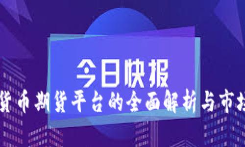 中国加密货币期货平台的全面解析与市场前景展望