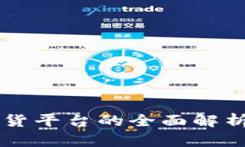 中国加密货币期货平台的全面解析与市场前景展望